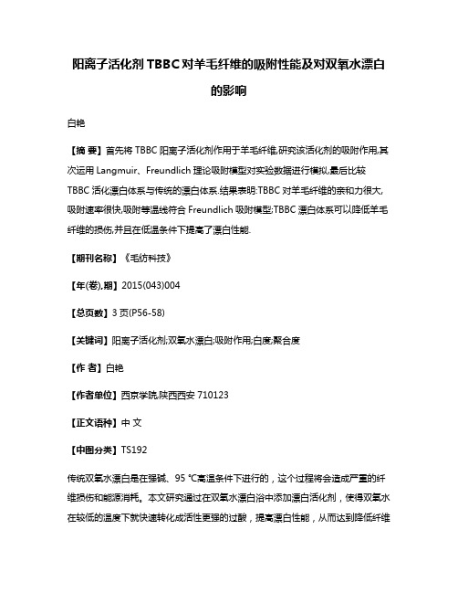 阳离子活化剂TBBC对羊毛纤维的吸附性能及对双氧水漂白的影响