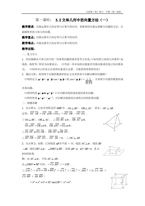 人教A版高中数学选修立体几何中的向量方法教案