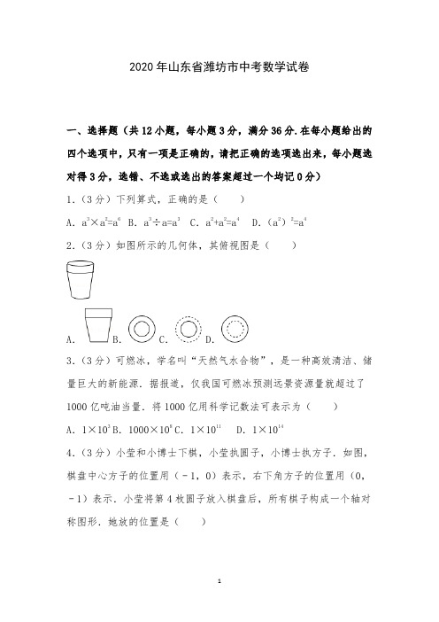 2020年山东省潍坊市中考数学试卷