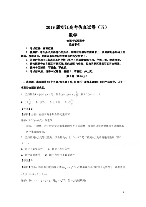 2019届浙江高考仿真试卷(五)数学