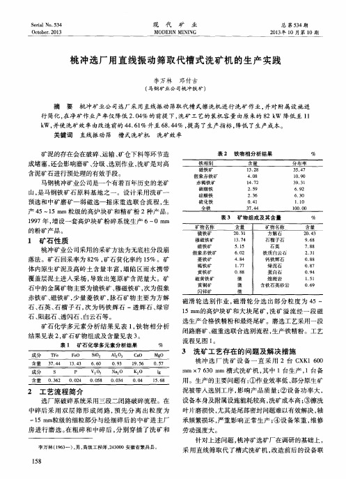 桃冲选厂用直线振动筛取代槽式洗矿机的生产实践