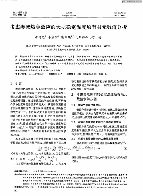 考虑渗流热学效应的大坝稳定温度场有限元数值分析
