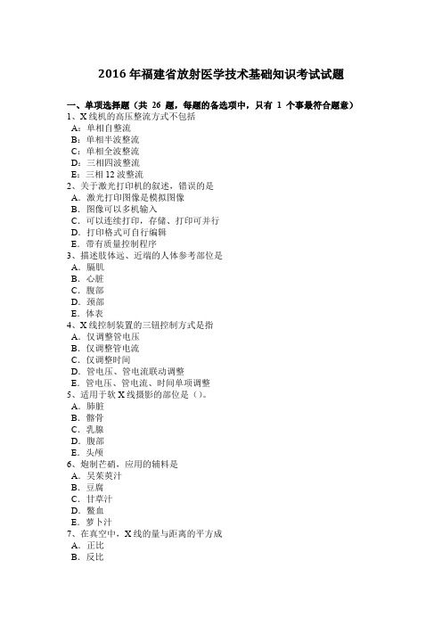 2016年福建省放射医学技术基础知识考试试题