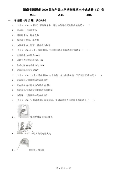 湖南省湘潭市2020版九年级上学期物理期末考试试卷(I)卷