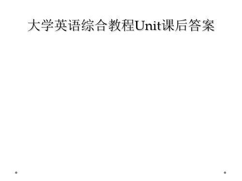 大学英语综合教程Unit课后答案