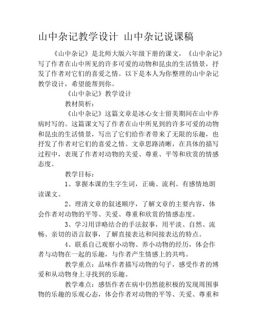 山中杂记教学设计 山中杂记说课稿