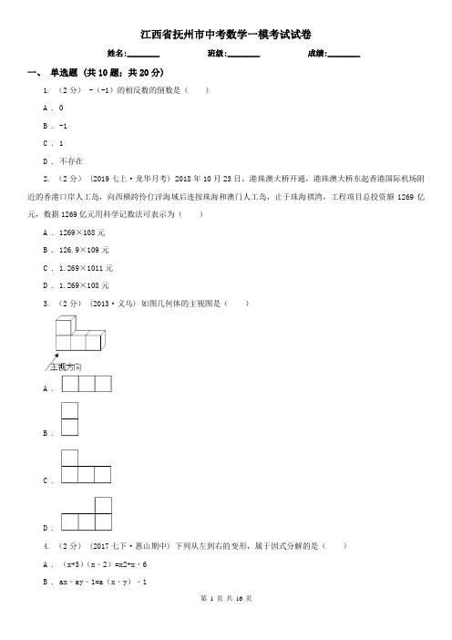 江西省抚州市中考数学一模考试试卷
