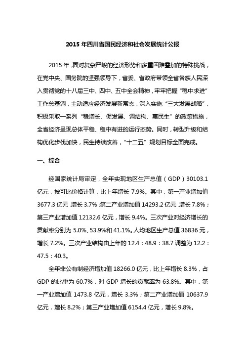 2015年四川省国民经济和社会发展统计公报要点