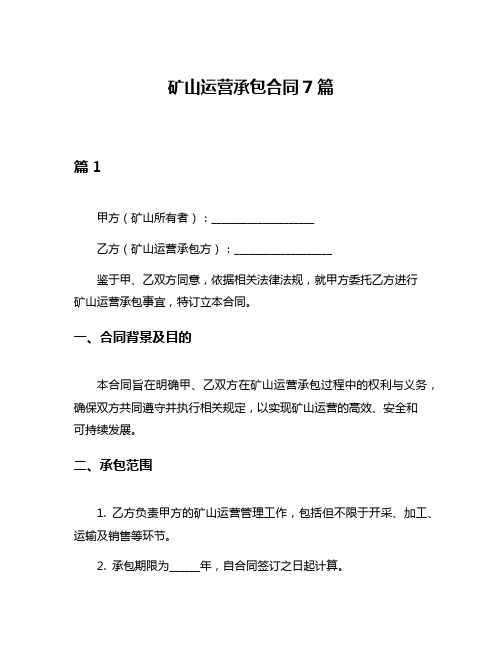 矿山运营承包合同7篇