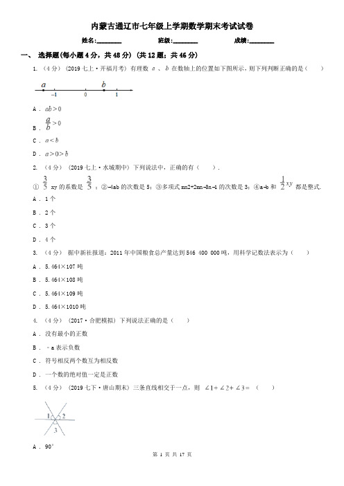 内蒙古通辽市七年级上学期数学期末考试试卷