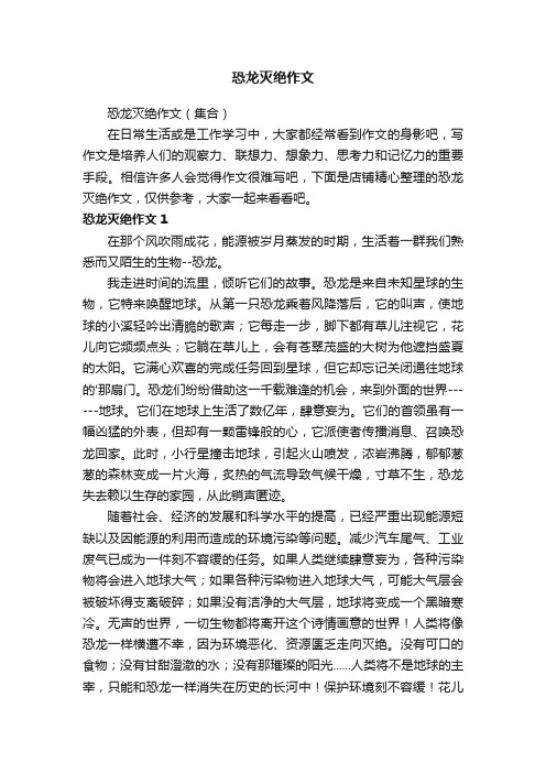 恐龙灭绝作文