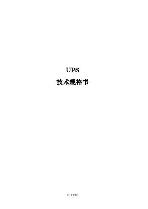 UPS技术规格书