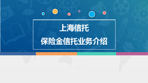 上海信托保险金信托业务介绍20页