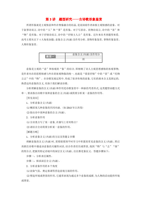 全国通用版2019版高考语文一轮复习古代诗歌阅读第二编_情感形象语言技巧古诗歌形象鉴赏