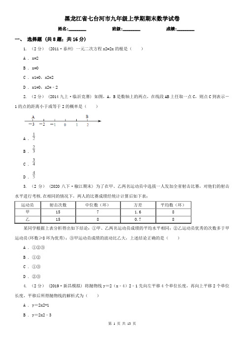 黑龙江省七台河市九年级上学期期末数学试卷