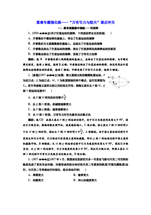 2018届高考物理二轮专题复习文档：“万有引力与航天”课后冲关含解析