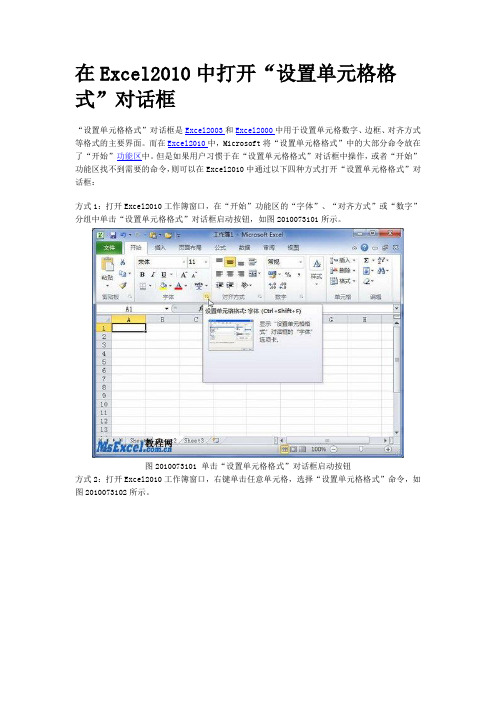 在Excel2010中打开“设置单元格格式”对话框