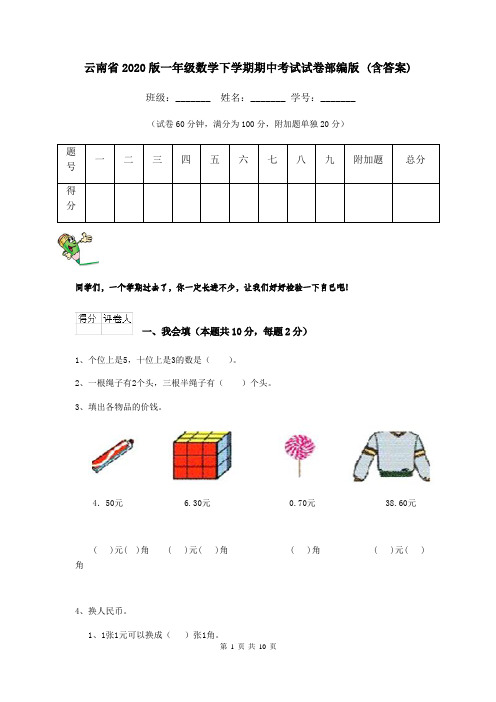 云南省2020版一年级数学下学期期中考试试卷部编版 (含答案)