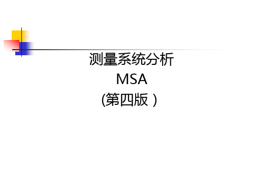 MSA测量系统分析