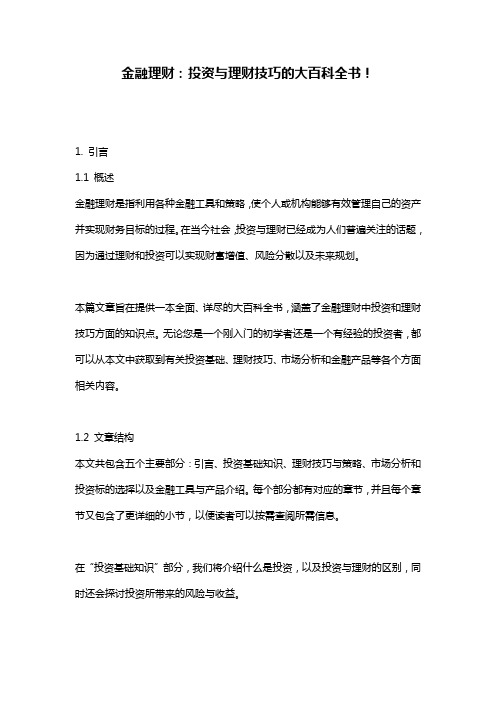 金融理财：投资与理财技巧的大百科全书!