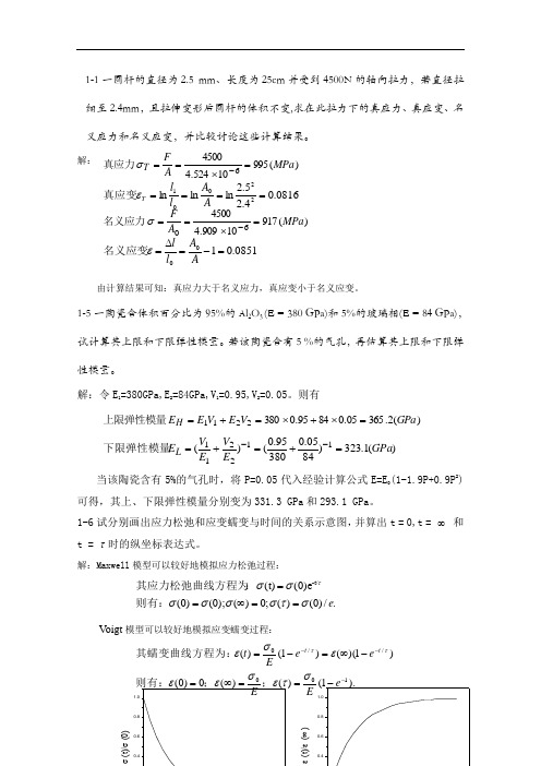 最新《材料物理性能》课后习题答案培训资料