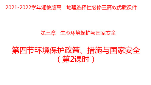 环境保护政策、措施与国家安全(2)课件-高二地理选择性必修三