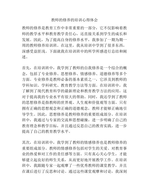 教师的修养的培训心得体会