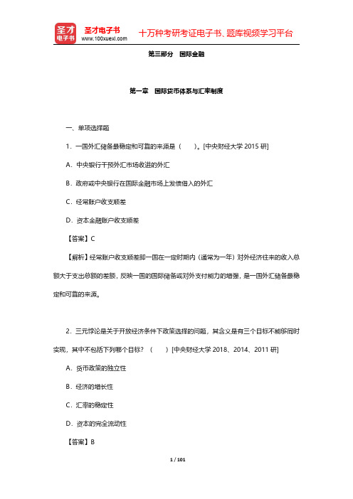 国际商务硕士《434国际商务专业基础》真题详解-国际金融第一章至第四章【圣才出品】