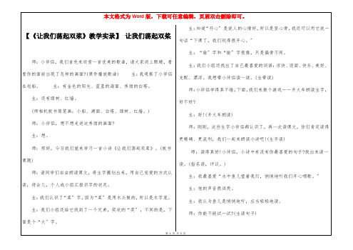 【《让我们荡起双浆》教学实录】 让我们荡起双桨