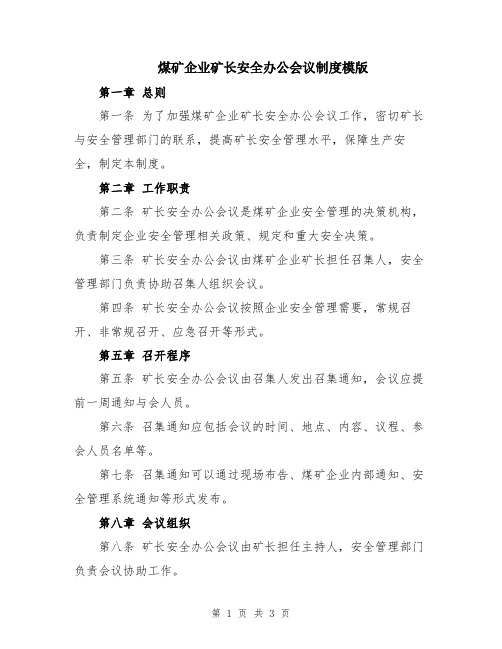 煤矿企业矿长安全办公会议制度模版