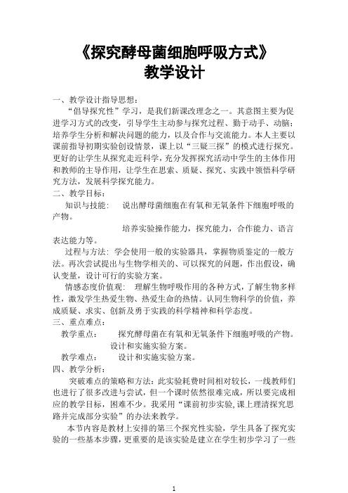 《探究酵母菌细胞呼吸方式》教学设计