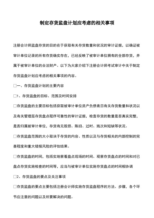 会计实务：制定存货监盘计划应考虑的相关事项