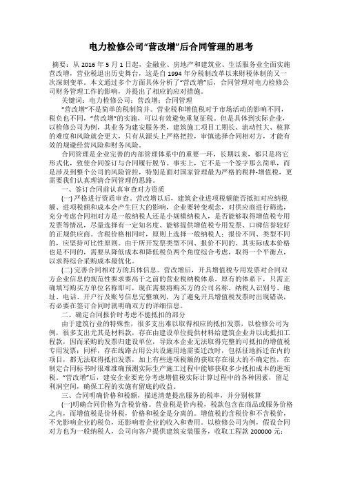 电力检修公司“营改增”后合同管理的思考