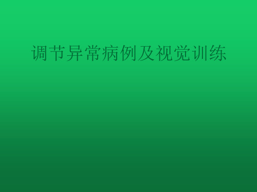 调节功能异常病例及视觉训练