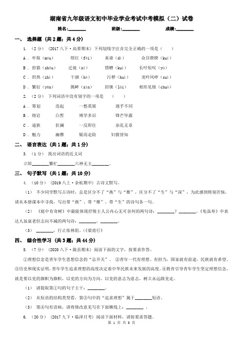 湖南省九年级语文初中毕业学业考试中考模拟(二)试卷