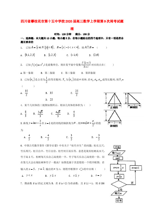 四川省攀枝花市第十五中学校2020届高三数学上学期第9次周考试题理