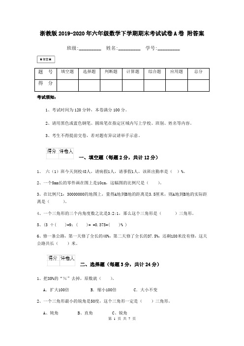 浙教版2019-2020年六年级数学下学期期末考试试卷A卷 附答案