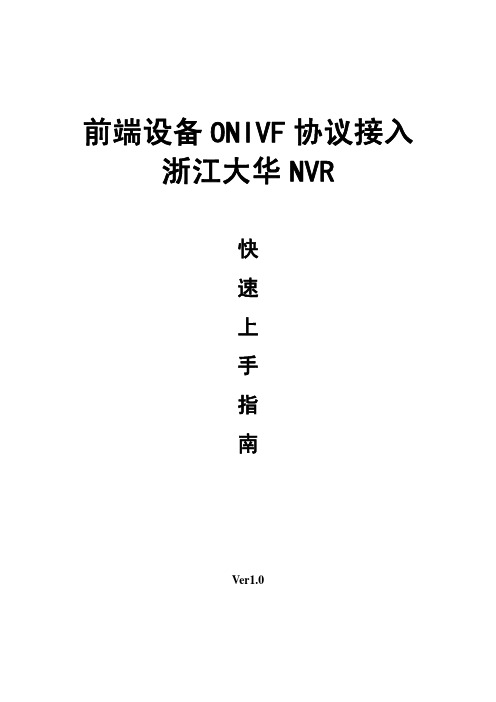 ONVIF协议接入大华NVR