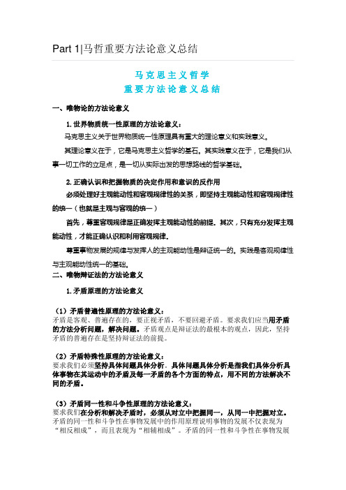 Part 1马哲重要方法论意义总结