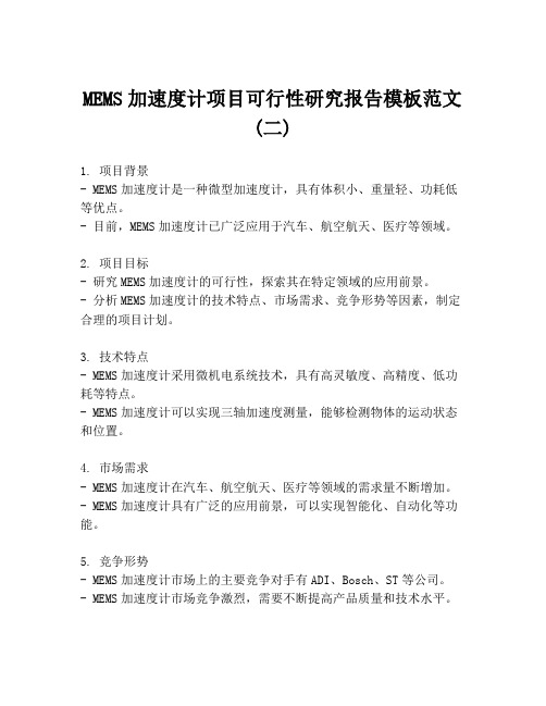 MEMS加速度计项目可行性研究报告模板范文 (二)