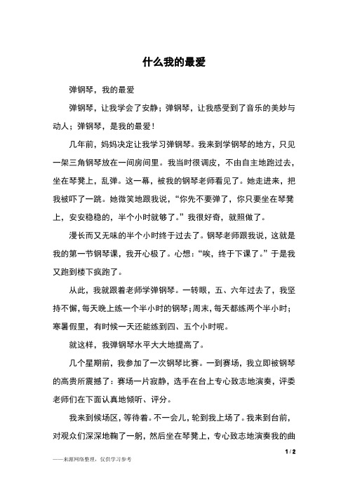 什么我的最爱_五年级作文