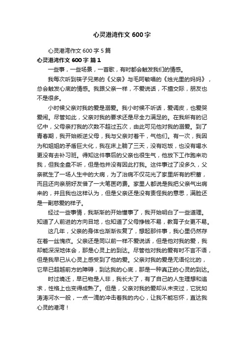 心灵港湾作文600字5篇