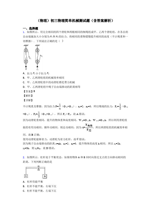 (物理)初三物理简单机械测试题(含答案解析)