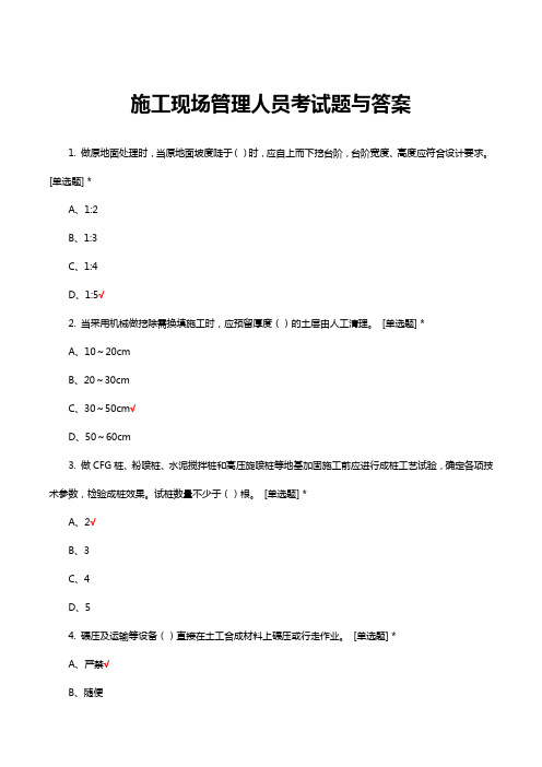 施工现场管理人员考试题与答案