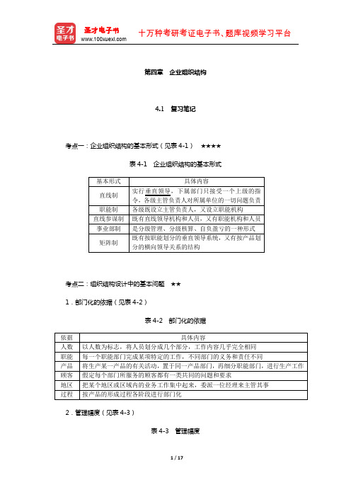 尤建新《企业管理概论》笔记和课后习题详解(企业组织结构)【圣才出品】