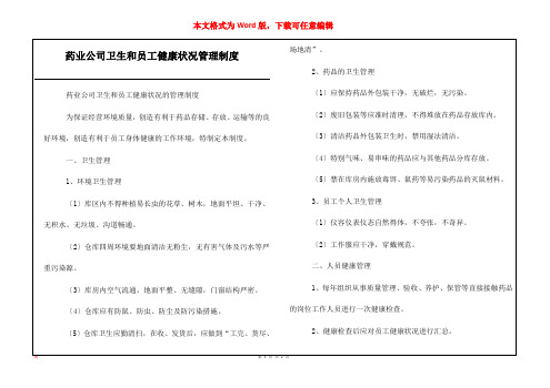 药业公司卫生和员工健康状况管理制度