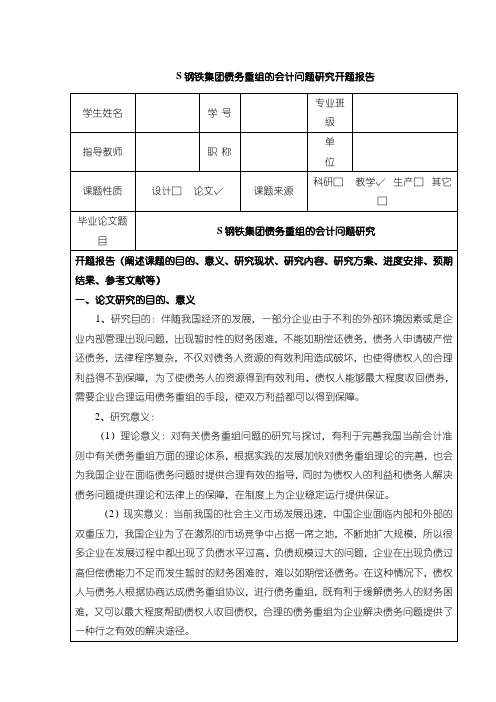 《S钢铁集团债务重组的会计问题研究开题报告(含提纲)2000字》