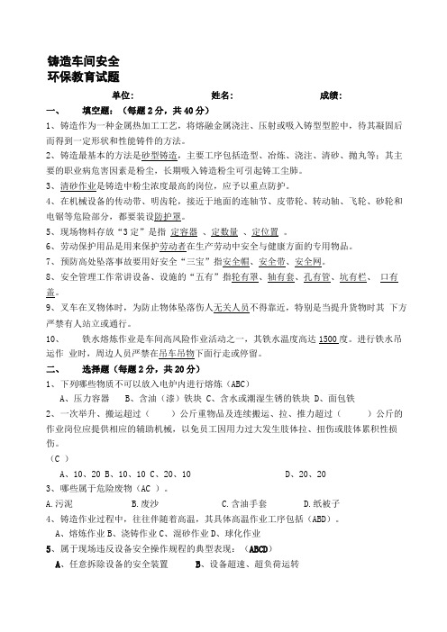 铸造车间安全环保教育试题答案v