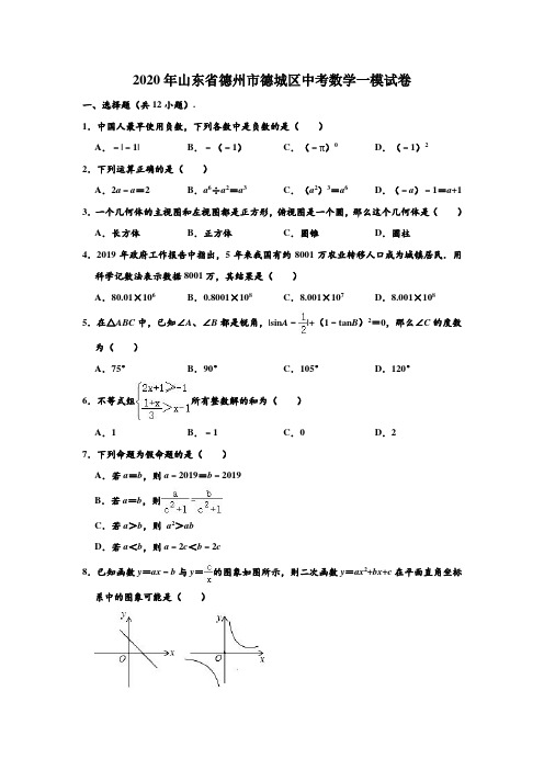 2020年山东省德州市德城区中考数学一模试卷 (解析版)