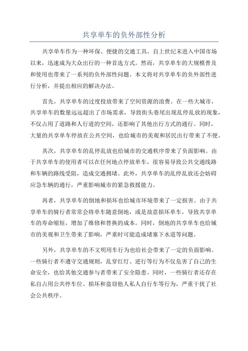 共享单车的负外部性分析